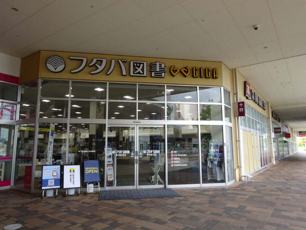 山口の店舗⑥：フタバ図書TSUTAYA GIGA防府店